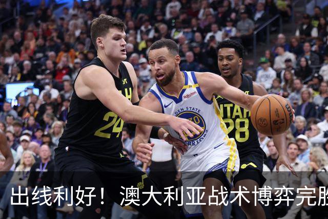 出线利好！澳大利亚战术博弈完胜 土耳其30脚射门难进1球