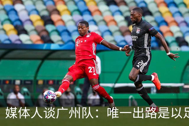 媒体人谈广州队：唯一出路是以足校为班底踢中冠