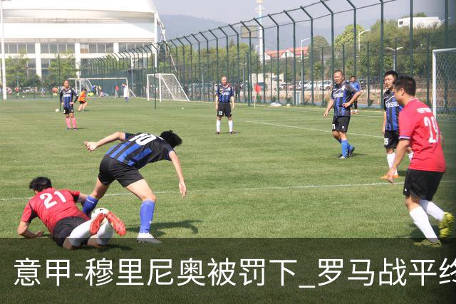 意甲-穆里尼奥被罚下 罗马战平终结那不勒斯8连胜
