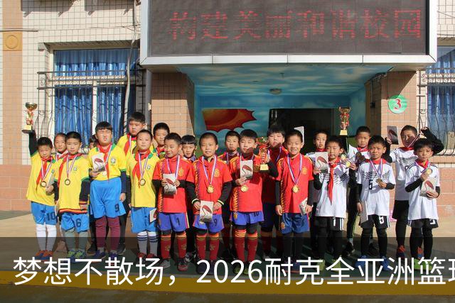 梦想不散场，2026耐克全亚洲篮球训练营顺利落幕