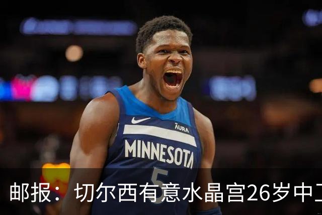 邮报：切尔西有意水晶宫26岁中卫拉克鲁瓦，阿森纳和皇马也在关注