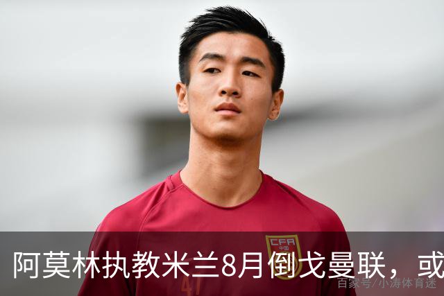 阿莫林执教米兰8月倒戈曼联，或为拉爵省千万！曼联锁定1.3亿收入